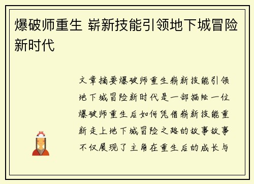 爆破师重生 崭新技能引领地下城冒险新时代