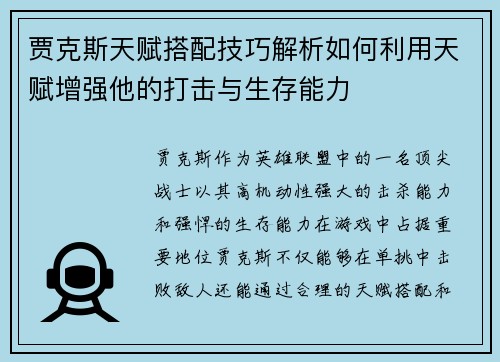 贾克斯天赋搭配技巧解析如何利用天赋增强他的打击与生存能力