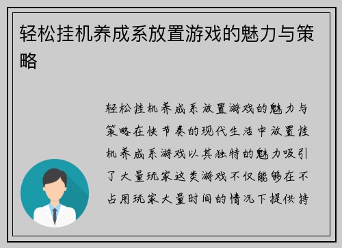 轻松挂机养成系放置游戏的魅力与策略