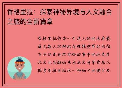 香格里拉：探索神秘异境与人文融合之旅的全新篇章