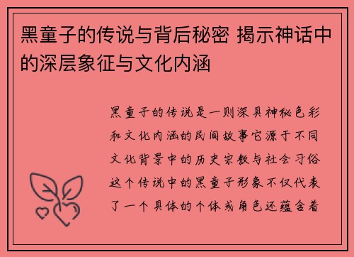 黑童子的传说与背后秘密 揭示神话中的深层象征与文化内涵